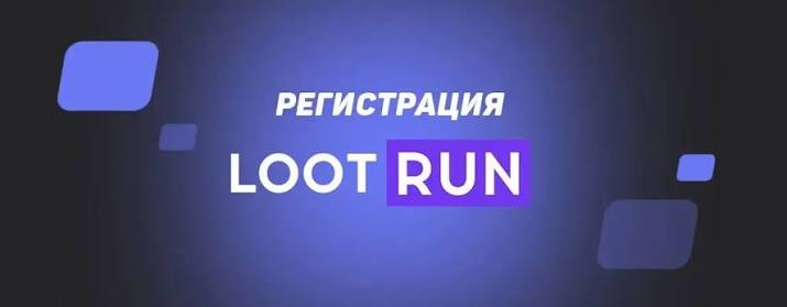Lootrun Казино Зеркало — Рабочий Альтернативный Вход